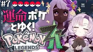 【o Pokémon LEGENDS Z-A】#7 遂にユカリさま💎と会えましたわ～～っ😭完全初見で始めます♡