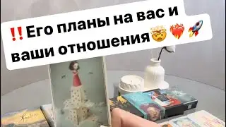 ‼️Его планы на вас и ваши отношения🤯❤️‍🔥🚀 