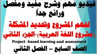 شرح مفصل ورائع لفهم المشروع وتحديد المشكلة لمشروع  اللغة العربية صف السابع الفصل الثاني-الجزء الثاني