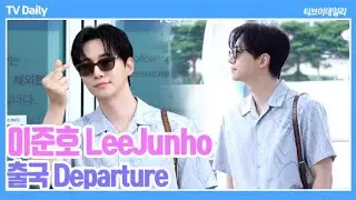 [4K] 이준호(Lee Junho), '선글라스로 2배 올라간 잘생김🤍' 팬들에게 다정한 이폭스🦊(2025.08.26 출국 Departure)