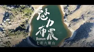 魅力布農七彩六順山（下）（愛上山112）