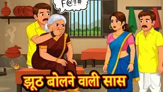 “जब बहू ने सास को बदनाम किया | झूठ की बातों में उलझी बहू” | cartoon story | funny video | viral.