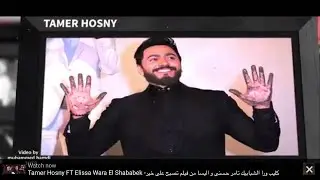 تامر حسني اول فنان عربي في التاريخ  يمنح بصمة هوليود بالمسرح الصيني Tamer hosny  hand and foot print