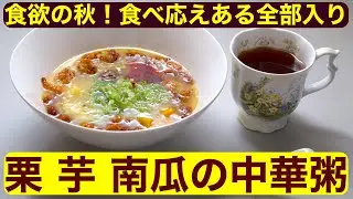 【料理】栗 芋 南瓜の中華粥〜食欲の秋！食べ応えある全部入り花咲粥