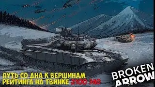 Broken Arrow. Путь со дна к вершинам рейтинга на твинке. 2100 ЭЛО.
