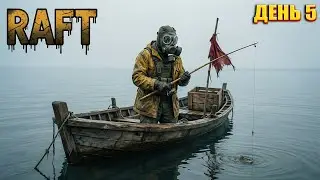 НУ ТЕПЕРЬ ЗАЖИВЁМ в RAFT  | День 5