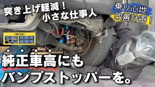 【ハイエース】純正車高にも玄武のバンプストッパーPROを付ける！【突き上げ軽減】
