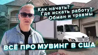 Кем работать мигранту в США? / ВСЁ про работу грузчиком в Америке