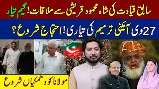Former Leadership Meets Shah Mehmood Qureshi! 27th Constitutional Amendment! Protests Begin?