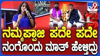 DK Shivakumar in Kanakotsava: ಅಪ್ಪ ಡಿಕೆಶಿ ಹೇಳಿದ್ದನ್ನ ಪ್ರತಿಭಾ ಕಾರಂಜಿಯಲ್ಲಿ ನೆನಪಿಸಿದ ಪುತ್ರಿ |#TV9D