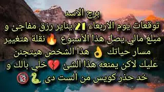 توقعات برج الاسد ليوم الاربعاء 21 يناير رزق مفاجئ ومبلغ مالي يصل هذا إلا🔥سبوع خلي بالك و خد حذر كويس