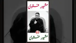 مشہور فتوی | Maulana Sadiq Hasan #shorts #shiaknowledge