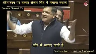 वंदेमातरम् पर बहस। संजय सिंह ने मचाया बवाल 