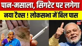 Tobacco Tax in India : पान-मसाला, सिगरेट पर लगेगा नया टैक्स ! | Top News | N18V