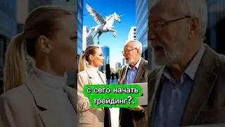 С чего начать трейдинг? #trading #investing #money #top #shorts