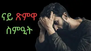 ናይ ጽምዋ ስምዒት