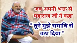 Maharaj ji Baba Neeb Karori ki kripa k kisse . बाबा नीब करोरी की अद्भुत कथायें  1083 @DastakMedia⁩