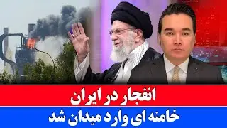 خبر: خامنه ای در میان انفجارها وارد میدان شد