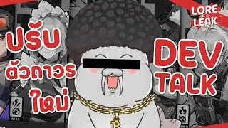 [Lore &ne; Leak] Ep.19 Zenless จะมีอัปเดตใหญ่ใน 2.5 - ZZZ Dev Talk | New Reveals