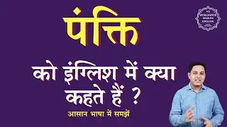What is pankti called in English | pankti ko English mein kya kahate hain | pankti ki spelling