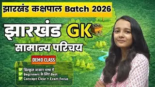 L-1 |झारखंड कक्षपाल DEMO-1 |झारखंड सामान्य परिचय |JHARKHAND GK SAKSHI MAAM