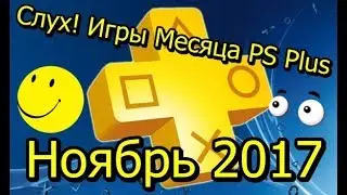Что даст нам Sony? PS Plus Ноябрь 2017
