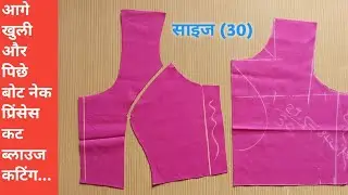 Latest Bote Neck Blouse Cutting | Bote Neck Princess Cut Blouse cutting | Blouse cutting