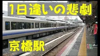 JR京橋駅「たった1日違い」の悲運。大阪環状線と片町線。 JR Kyōbashi Station. Osaka/Japan.