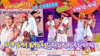 Lp Chakro Comedy Video || ୧୬ ତମ ଜାତୀୟ ମତଦାତା ଦିବସ ୨୫ ଜାନୁଆରୀ ୨୦୨୬ କୋରାପୁଟ || #comedy #comedyvideo 