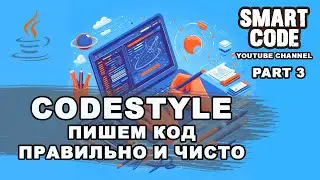 Codestyle Как писать код правильно и чисто | Декомпозиция | Часть 3 | JAVA