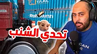 كود 16 : تحدي الي يخسر يشيل شنبه ( عرق مو طبيعي ) 🥵💪🏼  | Search And Destroy