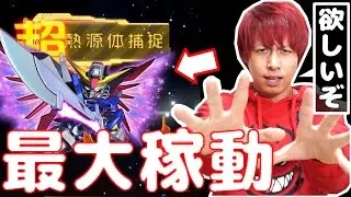 【Sガンロワ】確定ガシャ!!怒れる瞳「デスティニーガンダム(最大稼動)」を狙う!!【ぎこちゃん】