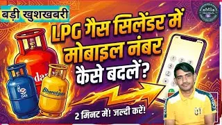 🔥गैस कनेक्शन में मोबाइल नंबर कैसे चेंज करें? Gas Connection me Mobile Number Link Kaise Kare | #LPG