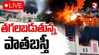 Old City Fire Accident Updates🔴LIVE : తగలబడుతున్న పాతబస్తీ | Charminar Incident | Bhoiguda | RTV