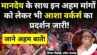 Asha Workers: मानदेय के साथ इन अहम मांगों को लेकर भी आशा वर्कर्स का प्रदर्शन जारी!