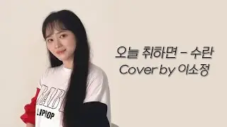 오늘 취하면 - 이소정 [COVER]