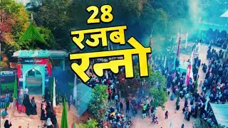🔴Live | 28 Rajab Ranno 1447/2026 | Safar Az Madina | Makhdum Shah Daud Uttar Patti Ranno Jaunpur