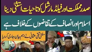 Mufti Taqi Usmani Speaks Out: Lifetime Immunity for President & Field Marshal Is Un-Islamic