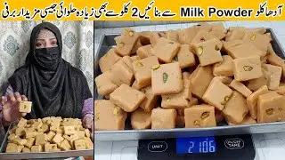 Milk Powder Barfi Recipe | Mithai Recipe | Sweets