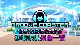 グルーヴコースター フューチャーパフォーマーズ (解禁曲含む)初期収録楽曲一覧