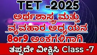 KAR TET-2025ಪರೀಕ್ಷಾತಯಾರಿ/  10ನೇ ತರಗತಿಯ ಅರ್ಥಶಾಸ್ತ್ರ ಮತ್ತು ವ್ಯವಹಾರ ಅಧ್ಯಯನ  Most Important MCQwit