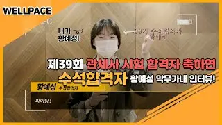 😁2022년 제39회 관세사 시험 합격자 축하연 수석합격자 황예성! 1분 인터뷰!📽