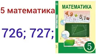 5 математика.Ондық бөлшек. 726; 727 есептер. #5математика 