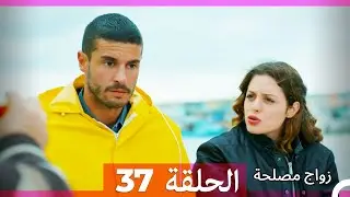 Zawaj Maslaha - الحلقة 37 زواج مصلحة