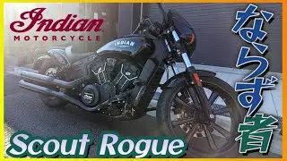 【インディアン】「スカウト ローグ」試乗『悪そな黒ずくめのルックス&水冷Vツインの鼓動感』【モトブログ】