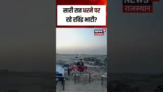Ravindra Bhati Protest News : सारी रात धरने पर रहे रविंद्र भाटी | Barmer News | N18S |Rajasthan News