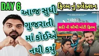 3 Ekka Gujarati movie box office collection l Day 6 l Record break collection in Gujarati industry l
