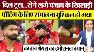 IPL Final हार के बाद Punjab के Players रो पड़े! Ricky Ponting ने संभाला | Shreyas Iyer Statement