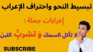 لا تأكلِ السمكَ و تشربَُِ اللبنَ