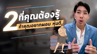 #fitbot | EP.106 2 เรื่องที่คุณต้องรู้ ถ้าคุณอยากผอมและหุ่นดี